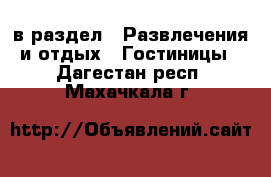 в раздел : Развлечения и отдых » Гостиницы . Дагестан респ.,Махачкала г.